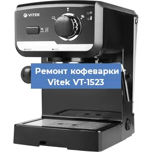 Чистка кофемашины Vitek VT-1523 от накипи в Самаре